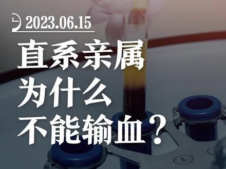 直系亲属为什么不能输血?#医学科普