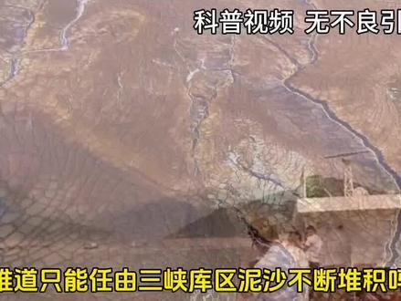 长江缺水、鄱阳湖见底,三峡淤沙18亿吨,为什么不趁机清泥沙呢 (下)#长江 #三峡大坝 #三峡 #内容启发搜索