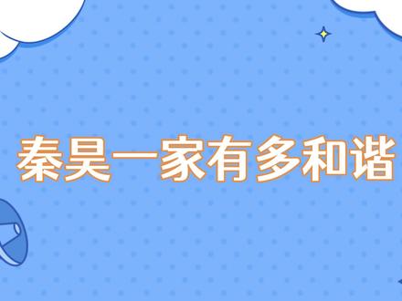 秦昊一家有多和谐?出门野餐欢声笑语,秦昊爆料妈妈20年只做泡面 #你是凭实力刷到的 #综艺