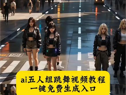 ai五人组跳舞视频教程来了 #剪映 #ai五人组跳舞视频 #自由至上舞蹈教程 #ai跳舞视频一键生成 #ai五个人跳舞怎么制作 ai女团跳舞视频合集 ai跳舞视频一键生成 ai五姊妹跳舞动作 ai跳舞视频热门推荐 ai五个人跳舞视频教学