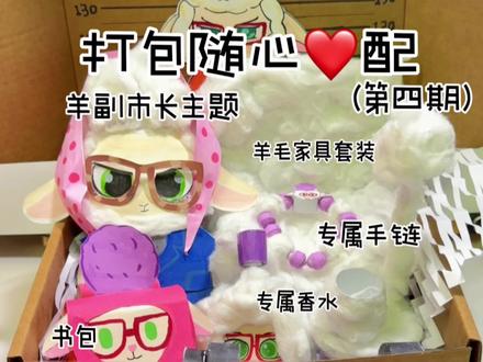 打包羊副市长的随心配,朱迪的已经被主人带走 这次也做了超多新东西,
下一个被翻牌的是谁呀?
#手工#随心配#疯狂动物城#儿童动画#二次元