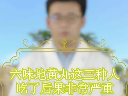 六味地黄丸这三种人吃了,后果非常严重 @震洋健康 @中医谭医生