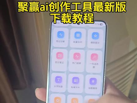 创作者聚赢ai最新版下载教程来了,#聚赢ai#聚赢ai安装教程#聚赢Ai怎么下载#聚赢ai在哪下 聚赢ai怎么用 聚赢ai工具 聚赢ai软件 聚赢ai下载官网#电商工具 聚赢ai是哪个app 电商创业