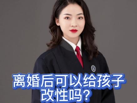 离婚后怎么给孩子改姓?是不是判给谁就可以直接给孩子改?法律规定,未成年人改姓需要父母双方到场,双方都得同意#女律师 #多学法律少吃亏 #律师普法