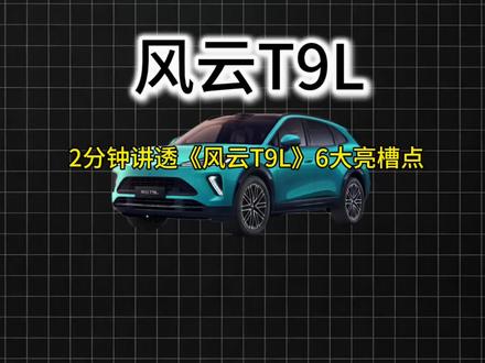 奇瑞风云T9L,有哪些亮点和优势,2分钟告诉你。 奇瑞风云T9L,有哪些亮点和优势,2分钟告诉你。#风云t9l #奇瑞风云T9L #汽车知识 #dou是好车