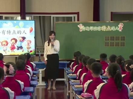 新课标小学语文名师优质课三年级下册习作:身边那些有特点的人公开课完整版教学视频#小学语文公开课 #小学语文优质课 #小学语文