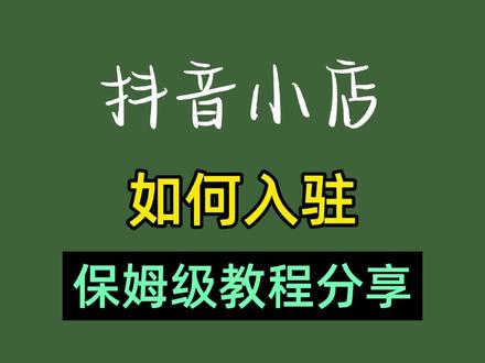 保姆级入驻抖音小店教程【建议收藏】#抖音小店 #抖店运营 #抖店新店正确起步方法 #电商运营 #干货分享
