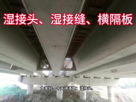湿接头、湿接缝、横隔板的施工顺序#市政工程 #桥梁#市政施工