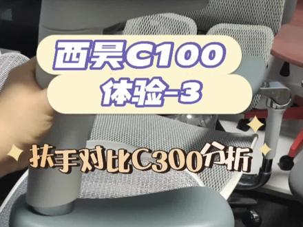 西昊C100值得吗?来看看他的扶手如何#人体工学椅 #办公家具 #好物推荐🔥