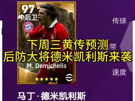 上次预测鲁美失败,这次预测下周三新黄传应该问题不大
#实况足球 #拜仁
