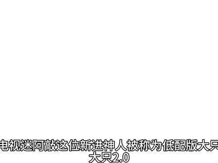 神人物志之电视迷阿敲(这期做力竭了没配图😭)#电视迷阿敲 #神人 #电视迷阿敲Tv
