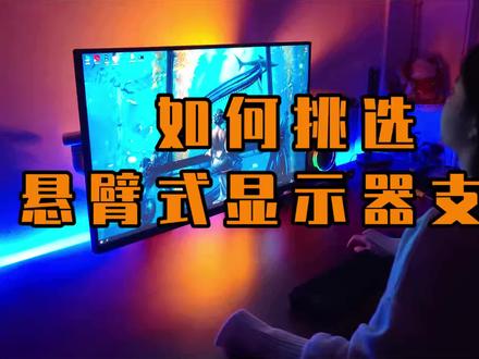 悬臂式显示器支架,该如何选择?#显示器支架 #松能电脑支架