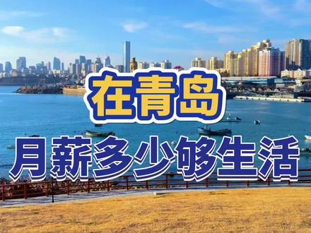 在青岛,一个月赚多少才糇生活?#抖音看世界 #青岛#山东美好推荐官 @DOU+小助手