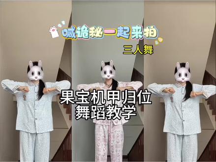 果宝机甲归位! #果宝机甲归位 #果宝机甲舞蹈挑战 #三人舞 #简单易学#抖音舞蹈潮流大赛