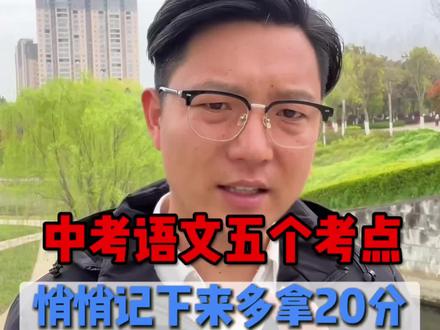 中考语文5个考点,偷偷记下来考到就是赚到,。#中考#2026中考 #初三 #高一新生 #家长必读