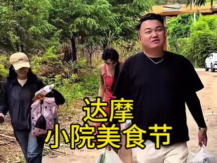 达摩小院 香玉主刀 #美食节 #达摩来了@达摩来了 @李香玉i(达摩老婆努力版) @DOU+小助手 @抖音小助手
