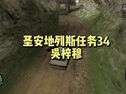 圣安地列斯任务34吴梓穆 #单机游戏 #游戏 #手游 #圣安地列斯