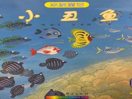 教育部推荐绘本——冰波童话之《小丑鱼》
一个在欣赏他人的过程中发现并接纳自己的心灵成长故事#儿童绘本故事