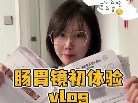 全麻胃肠镜,替你们试过了。给想做又不敢的姐妹一份通关攻略✅#日常vlog #胃肠镜 #胃肠镜检查 #记录真实生活