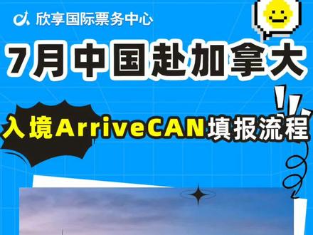 2022年7月加拿大入境ArriveCAN填报流程
温馨提示:请旅客提前做好准备,在抵达边境前72小时内完成必填的ArriveCAN申报,以减少边境等待时间。
图1,首先在手机软件商店下载ArriveCAN
图2,注册账号和开始填写
首先进入页面后 添加旅客信息 add traveller
图3,填写流程:
1、选择护照或者pr卡 →是相机来扫描,若不不选择扫描 →点击左下方小字手动输入
2、填写你的证件基本信息
图4,下一步
1、选择是否完全接种了疫苗 即2针及2针以上被认可的疫苗
第一二针的填写信息都一样
2、上传疫苗证明
图5、下一步
1、个人信息登记好后 开始正式填写arrivecan
2、填写你持什么签证或理由进入
图6、下一步
1、乘机进入加拿大 By Air
2、再点击下一步
图7、下一步
1、写你乘坐的机票信息
2、填写联系方式(可以写中国手机号)
图8、最后
接连点击两个确认,然后,页面跳出来一个二维码 就完成啦!!
以上都是小编精心收集的加拿大入境ArriveCAN填写所有的流程。如果各位亲们,想了解更多赴加拿大的政策,加拿大回国航班都可以✉️咨询我哟!!
#疫情赴加拿大航班 #ArriveCan #疫情赴加拿大航班