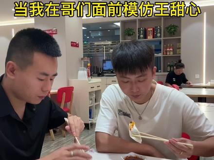 当我在哥们面前模仿王甜心#王甜心吃饺子 #兄弟@抖音小助手