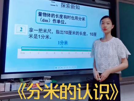 三上《分米的认识》#小学三年级上册数学