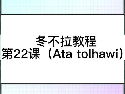 冬不拉教学,第22课(ata tolhawi)#冬不拉零基础教程 #冬不拉教学 #冬不拉教程 #非专业 @抖音小助手
