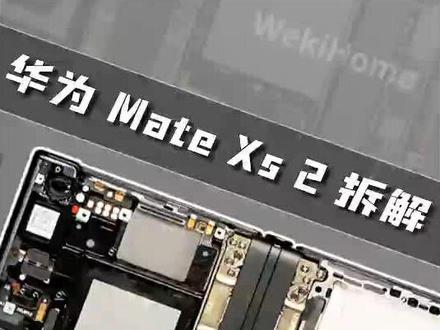【享拆】华为 Mate Xs2 拆解:上手很惊艳,但不要冲动消费~
#华为matexs2折叠屏
