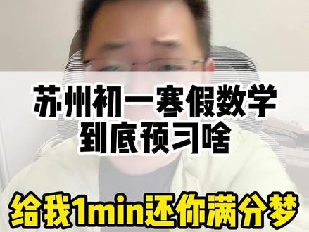 苏州初一寒假数学预习内容来啦!都看过来 #苏州同城 #苏州文武老师 #初一数学 #苏科版数学七年级 #寒假预习