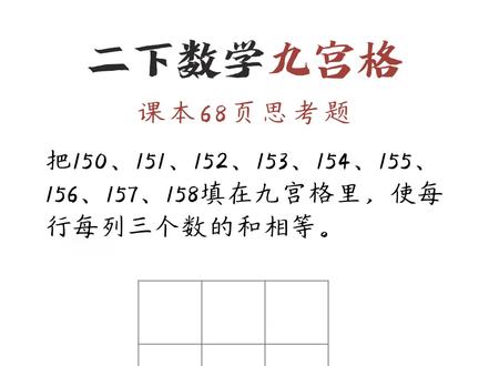 不背口诀填九宫格:二下数学课本68页思考题 把150、151、152、153、154、155、156、157、158填在九宫格里,使每行每列三个数的和相等。
#九宫格 #二年级数学 #小学数学 #解题技巧 #学霸秘籍