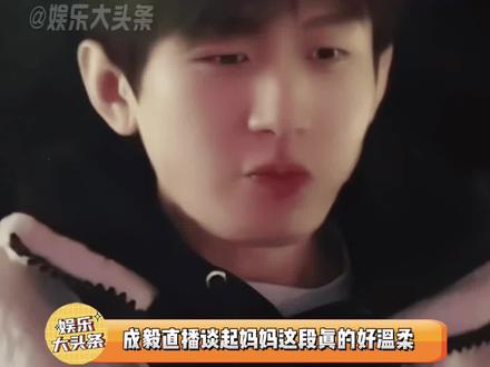 成毅谈让妈妈做自己这段真的好温柔