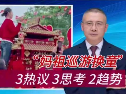 “妈祖巡游换童”思考