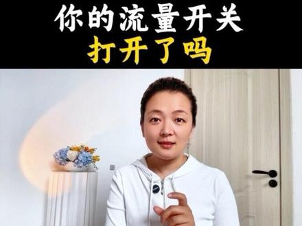 流量开关你打开了吗? #热点小助手 #抖音教程 #知识分享 #干货分享