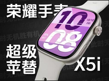 荣耀手表X5i 首发评测|1.97英寸AMOLED窄边大屏、21天超长续航、全天候健康监测...百元价位段超级苹替?#荣耀手表X5i #AppleWatch #荣耀手表X5 #荣耀手表 #苹果手表