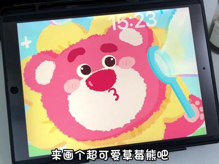 超适合新手的草莓熊教程,艾特朋友给你画吧 #插画教程 #插画小技巧 #插画 #草莓熊 #iPad画画