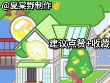 柠檬自建房布置🍋
#米加小镇 #米加小镇房间布置
