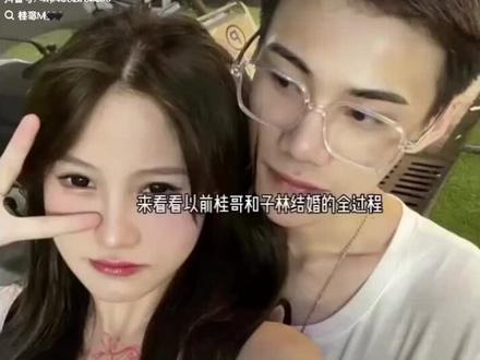 桂哥和子林结婚的全过程