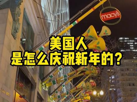 美国人是怎么庆祝新年的?#美国 #美国生活 #美国生活vlog #美国人 #美国日常