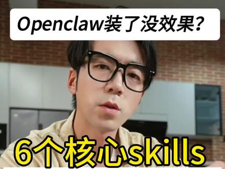 Openclaw 部署了没效果?6个核心skills让你的小龙虾强10倍#openclaw #skills