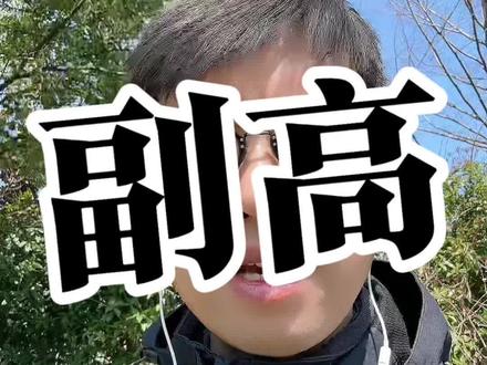 医生晋升副高,太难了 #医生 #看病 #说事儿