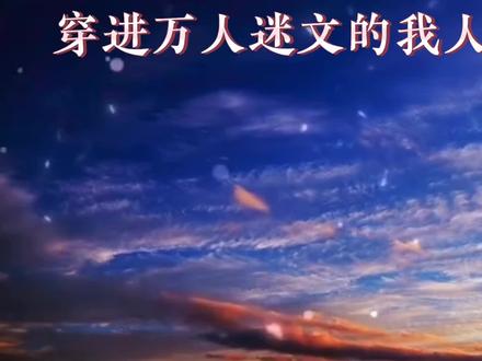#广播剧推荐 后娘文学😍😍
(进粉丝群19米3000部广播剧)