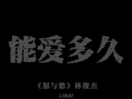 能爱多久 想多久 是多久 爱过就不朽.
#愿与愁 #林俊杰
