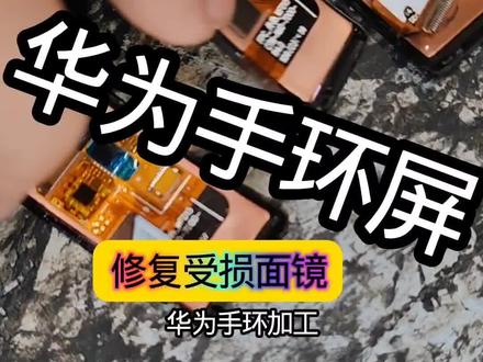 #干货分享 #知识分享干货 #手环维修 华为手环换面维修