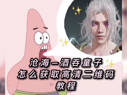 今天做一期小白不懂的怎么PNG各式,以及游戏内不知道如何使用导入二维码的闲聊教程,懂行的就不要看了:#永劫无间捏脸 #沧海酒吞子 #沧海PNG二维码教程