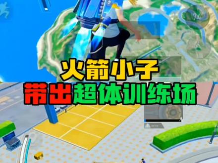 把“超体火箭小子”带出训练场保姆级教学 #和平精英 #超体 #特训岛