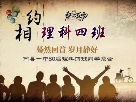 南县一中80届理科四班同学聚会