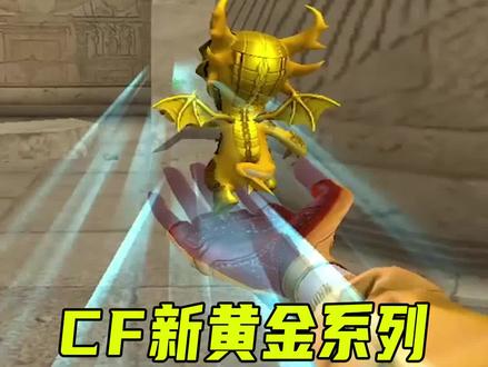 CF新黄金挑战近战展示#CF新春试炼 #穿越火线