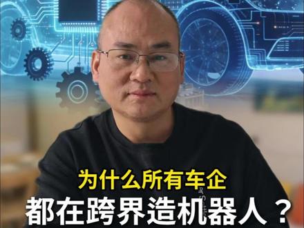 为什么所有车企都在跨界造机器人?#马斯克机器人 #小鹏机器人 #小米机器人 #华为机器人 #汽车机器人