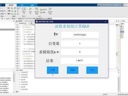 视频讲解MATLAB的求解函数极限GUI计算界面#云龙派 #郭志龙 #MATLAB