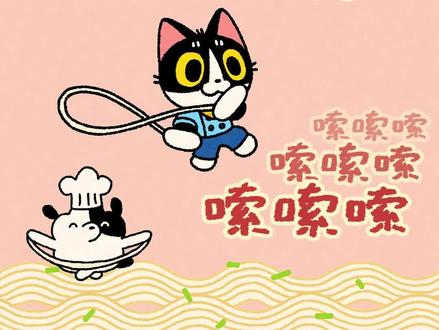 今日我为面条发声:嗦嗦嗦嗦嗦嗦
听了这么久的煮米饭,来嗦点七四拉的面条吧~
⚠️【灵感和旋律来自:网络bgm《Mi Pan SuSuSum》面条版本歌词为陈七四Cheese原创,本视频演唱者陈七四。如翻唱或直接用本视频声源需艾特陈七四Cheese哦~】
#陈七四Cheese #原创ip #原创动画 #小猫 @DOU+上热门 @抖音动漫